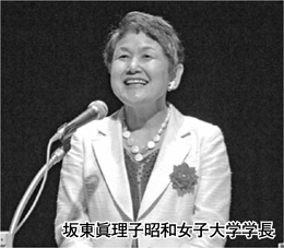 坂東眞理子昭和女子大学学長