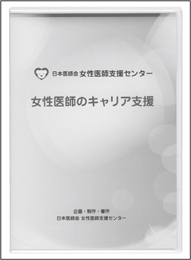 DVD「女性医師のキャリア支援」：『女性医師支援が病院を活性化する』『二人三脚医師夫婦』等、全12編。