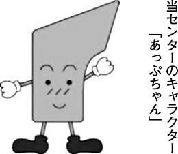 当センターのキャラクター「あっぷちゃん」