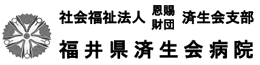 福井県済生会病院ロゴ