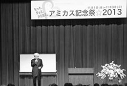 アミカス記念祭☆2013　養老孟司　 講演会「型にはまらない生き方」