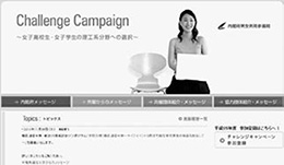 「チャレンジ・キャンペーン」サイト