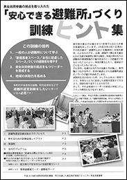 「安心できる避難所」づくり訓練ヒント集