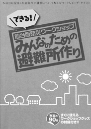 みんなのための避難所作り