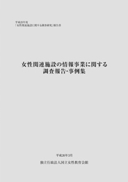 「女性関連施設の情報事業に関する調査報告・事例集」