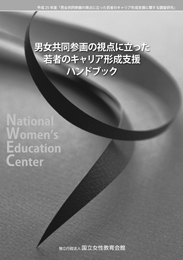 「男女共同参画の視点に立った若者のキャリア形成支援ハンドブック」