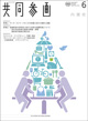 広報誌「共同参画」の表紙