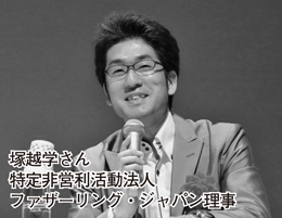 塚越学さん　特定非営利活動法人　ファザーリング・ジャパン理事