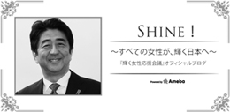 『SHINE！（シャイン！）』（輝く女性応援会議オフィシャルブログ）