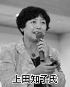 上田知子氏