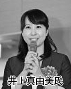 井上真由美氏