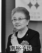 南裕子氏