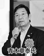 青木章泰氏