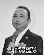 武樋泰臣氏