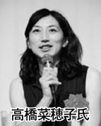 高橋菜穂子氏