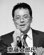 齋藤士郎氏