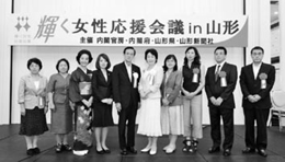 輝く女性会議 in 山形