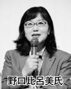 野口比呂美氏