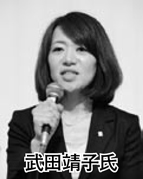 武田靖子氏