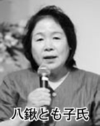 八鍬とも子氏