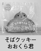 そばクッキーおおくら君