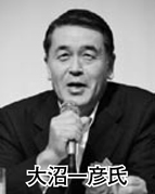 大沼一彦氏