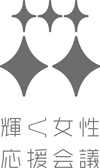 輝く女性応援会議　ロゴ