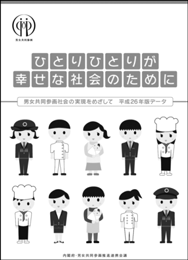 内閣府と推進連携会議が共同で作成したパンフレット「ひとりひとりが幸せな社会のために」