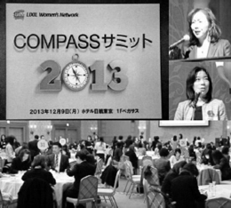 2013年12月9日に開催されたLIXIL Women’s Network初の全国大会「COMPASSサミット」