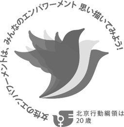 （国連が作成した「北京＋20」ロゴマーク）