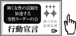 輝く女性の活躍を加速する男性リーダーの会　行動宣言ロゴ