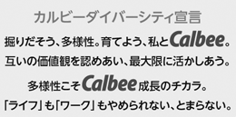 カルビーダイバーシティ宣言