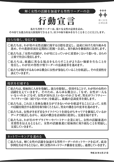 「輝く女性の活躍を加速する男性リーダーの会」行動宣言