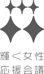 輝く女性応援会議ロゴ