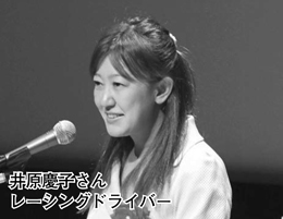 井原慶子さん　レーシングドライバー