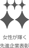 女性が輝く先進企業表彰ロゴ