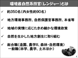 環境省自然系技官（レンジャー）とは