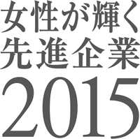 女性が輝く先進企業表彰2015