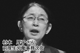 村木　厚子さん　前厚生労働事務次官