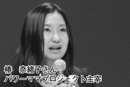 椿　奈緒子さん　パワーママプロジェクト主宰