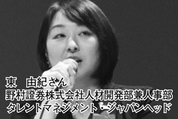 東　由紀さん　野村證券株式会社　人材開発部兼人事部　タレントマネジメント・ジャパンヘッド