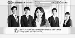 女性の活躍推進企業データベーストップページ