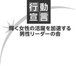 「輝く女性の活躍を加速する男性リーダーの会」行動宣言ロゴ