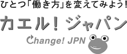 ひとつ「働き方」を変えてみよう！カエル！ジャパン（シンボルマーク）