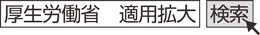 厚生労働省　適用拡大　検索