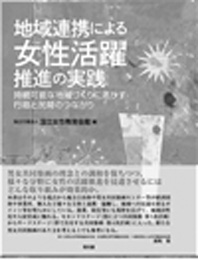 『地域連携による女性活躍推進の実践──持続可能な地域作りに活かす行政と民間のつながり』