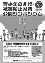 平成29年度「青少年の非行・被害防止対策公開シンポジウム」ポスター