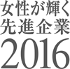 女性が輝く先進企業2016ロゴ