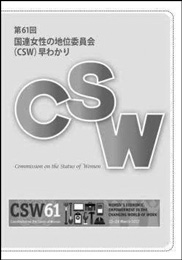 第61回国連女性の地位委員会(CSW)早わかり表紙
