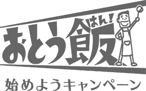 おとう飯始めようキャンペーンロゴ